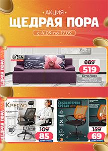 Акция "Щедрая пора" в магазинах "Ами Мебель"!
